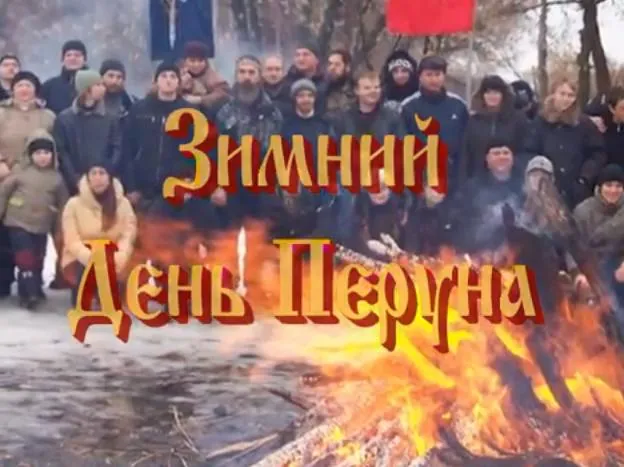 Народ, выпуск 9: Приглашение на Зимний день Перуна 11 января 2012г.