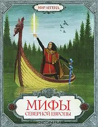 Мифы Северной Европы