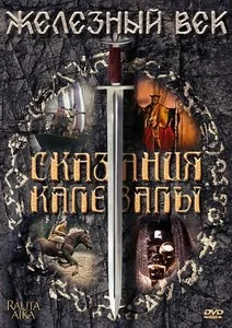 Железный век: Сказания Калевалы