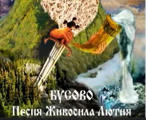 Живосил Лютий -  Бусово