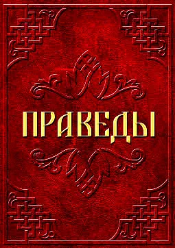 Праведы ("Сила", "Слава", "Сознание", "Род")