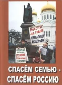 Спасём уникальную семью! Спасём Россию!