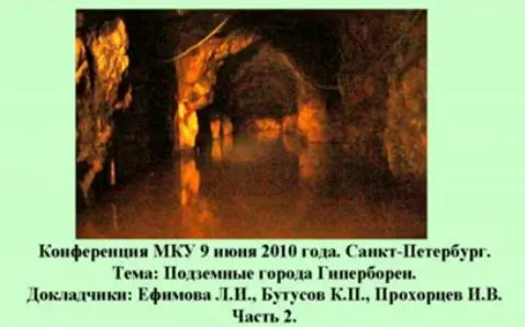 Подземные города Гипербореи. Часть 2, 3