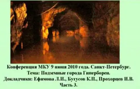 Подземные города Гипербореи. Часть 2, 3 Подземные города Гипербореи. Часть 2, 3