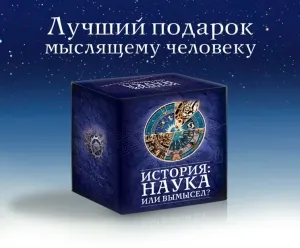 История. Наука или вымысел 13- 24 фильм