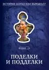 История. Наука или вымысел 13- 24 фильм
