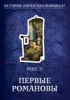 История. Наука или вымысел 13- 24 фильм
