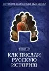 История. Наука или вымысел 13- 24 фильм