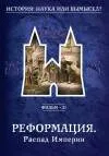 История. Наука или вымысел 13- 24 фильм