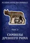 История. Наука или вымысел 13- 24 фильм