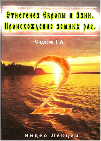 Сидоров Г.А: Этногенез Европы и Азии. Происхождение земных рас [2007, CAMRip]