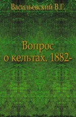 Васильевский В. Г - Вопрос о кельтах 1882-1883