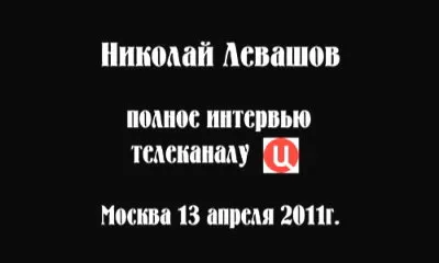 Николай Левашов. Интервью телеканалу ТВЦ (2011)