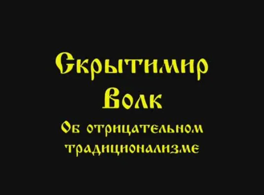 Сергей Алексеев: Об отрицательном традиционализме