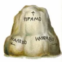 Развилка впереди. Варианты