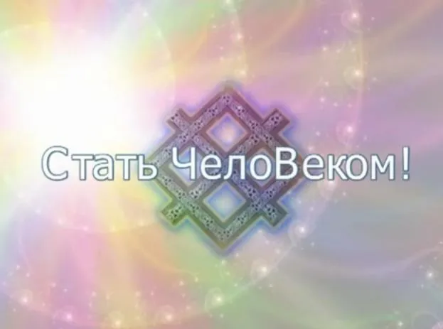Стать ЧелоВеком!