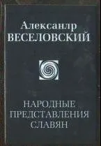 Philosophy - Веселовский А.Н.- Народные представления славян