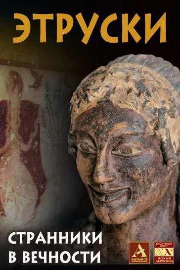 Этруски: Странники в вечности