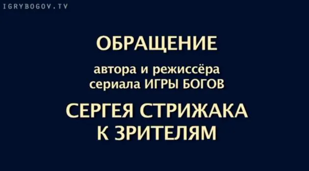 Обращение Сергея Стрижака к зрителям