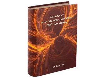 Выход из банковского рабства. Всё, как есть.