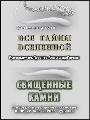 Тайнам нет - Александр Гринин.Телевидение для посвящённых. 28 фильмов