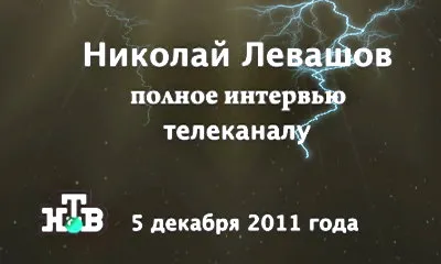 Николай Левашов. Интервью телеканалу НТВ (2011)