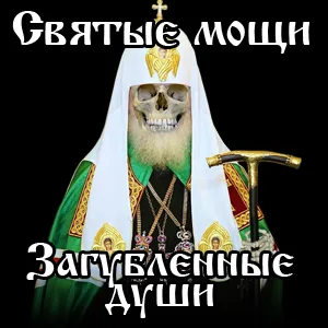 Святые мощи - загубленные Души