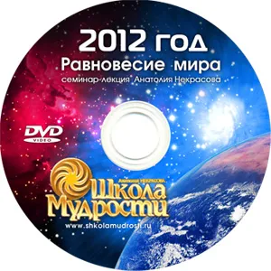 А. Некрасов. 2012 год. Равновесие Мира