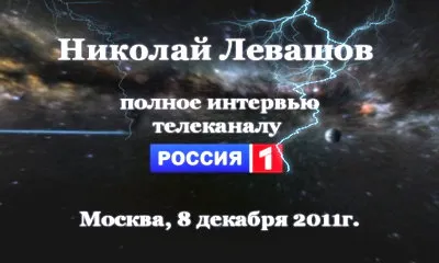 Николай Левашов. Интервью телеканалу Россия-1 (2011)