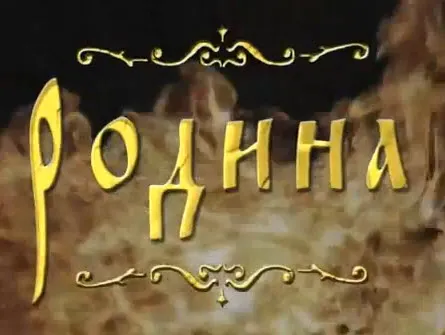 Фильм о России "Родина"