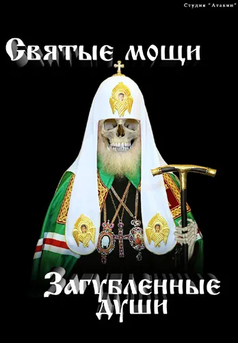 Святые мощи - загубленные Души [2012, Христианство]