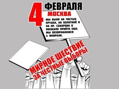Власть и оппозиция 4 февраля посоревнуются