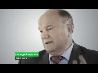 Г. Зюганов о крахе путинской политики