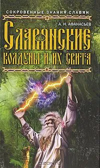 Славянские колдуны и их свита