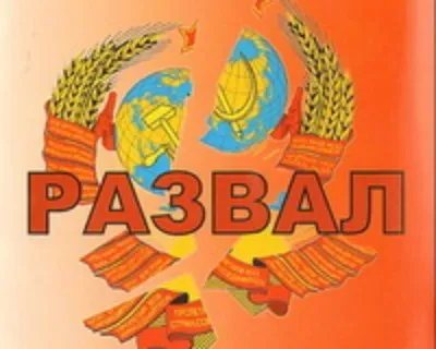 "СССР развалился сам"