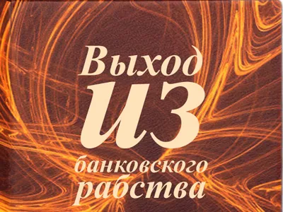 Русы! Вы трусы?