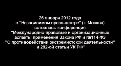 Конференция центра ЯРЬ: Применение 282й статьи вчера, сегодня, завтра
