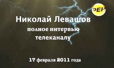 Николай Левашов. Интервью телеканалу РЕН (17.02.2011)