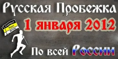 1 - января 2012! Русская пробежка за Здравый Образ Жизни !