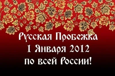 1 - января 2012! Русская пробежка за Здравый Образ Жизни !