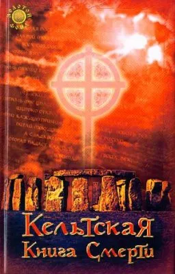 Кельтская книга смерти
