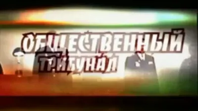 Виктор Илюхин Общественный трибунал над Путиным.