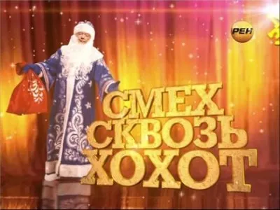 Михаил Задорнов: Смех сквозь хохот (2012)