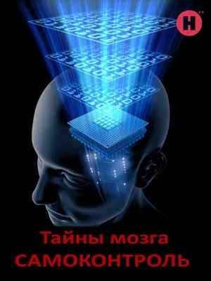 BBC: Тайны мозга. Самоконтроль / ВВС: The Brain. A Secret History - Mind Control (2011) DVB