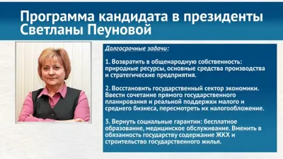 Основные тезисы предвыборной программы С.М. Пеуновой