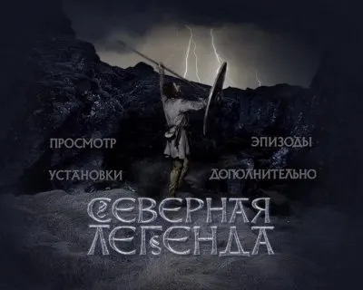 Северная легенда