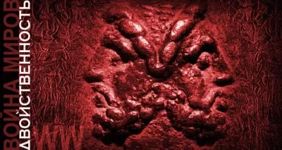 Война миров-2. Двойственность. Глава 11. Пуп Земли