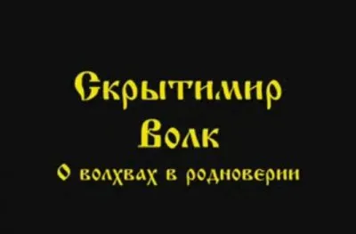 Скрытимир Волк: О волхвах в родноверии