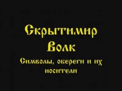 Скрытимир Волк: Символы, обереги и их носители
