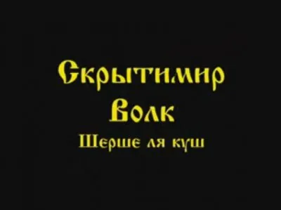 Скрытимир Волк: Шэрше ля куш